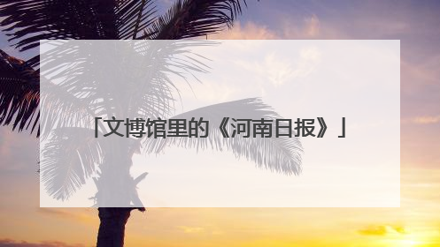 文博馆里的《河南日报》